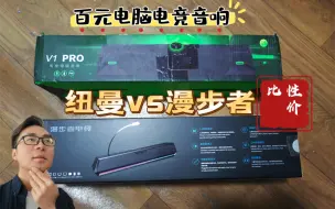 Download Video: 百元电竞音响推荐 纽曼vs漫步者【开箱视频】