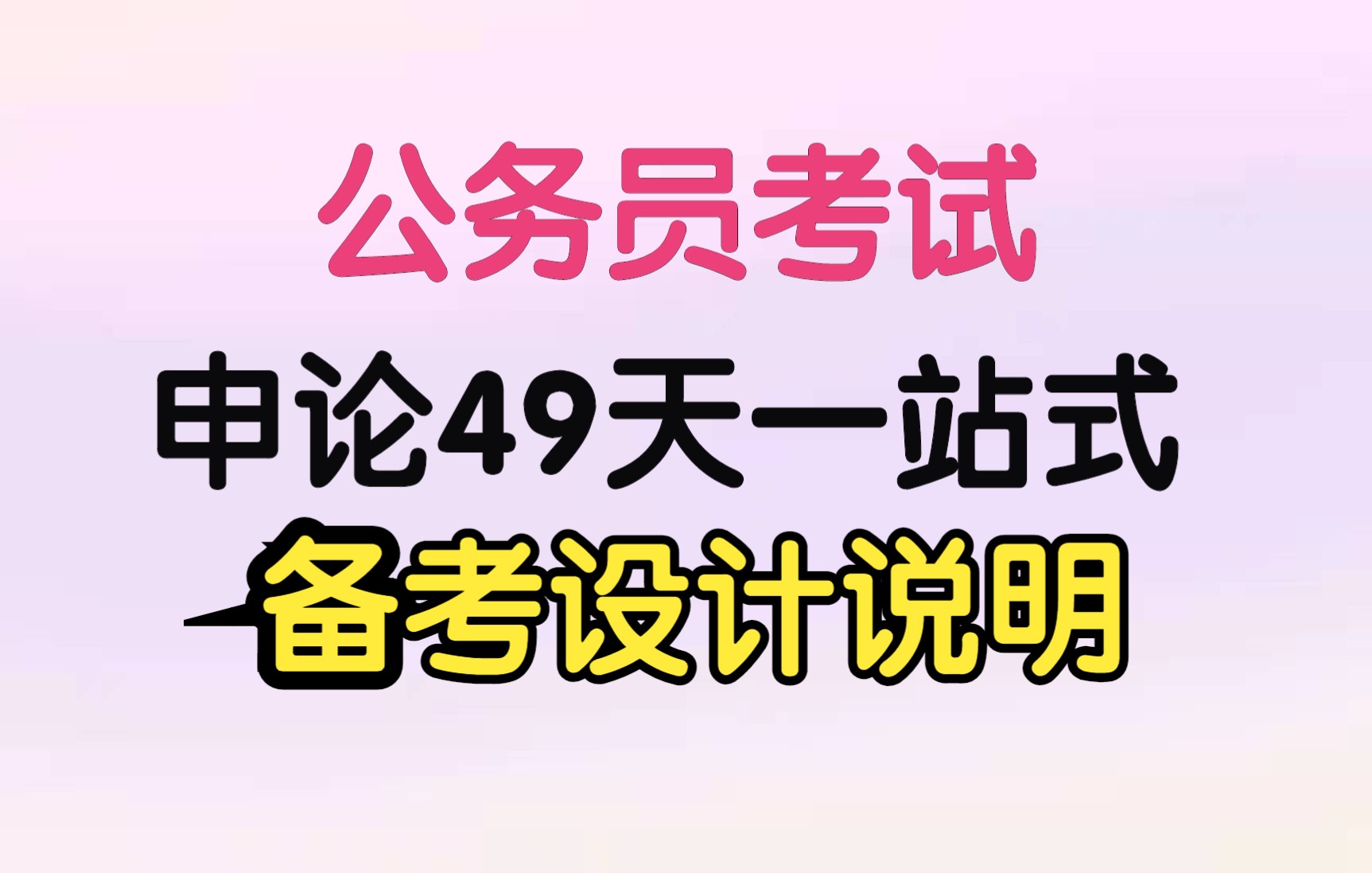 【公务员考试】申论49天一站式备考设计说明哔哩哔哩bilibili