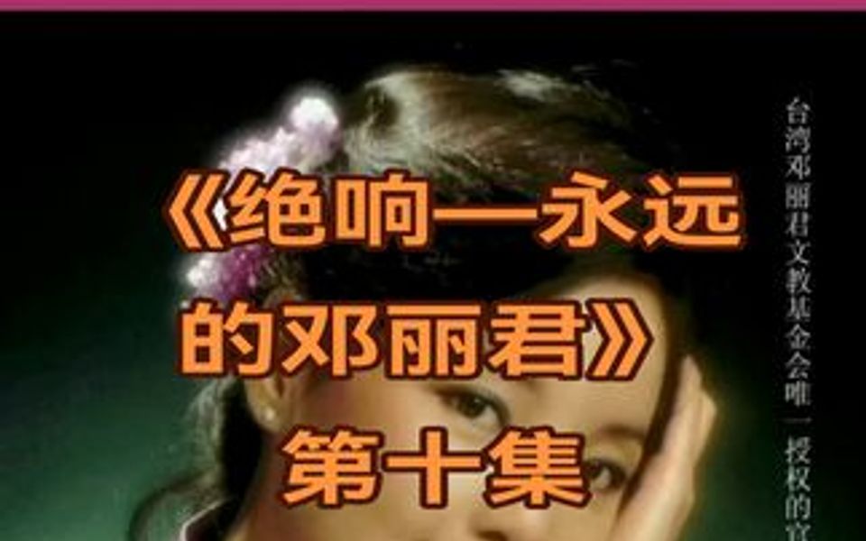 [图]《绝响—永远的邓丽君》第十集