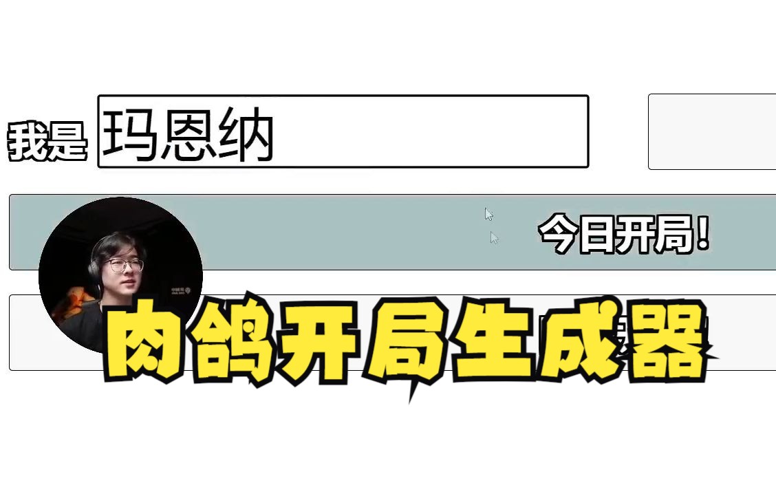 肉鸽开局生成器 Zc:我是玛恩纳哔哩哔哩bilibili明日方舟