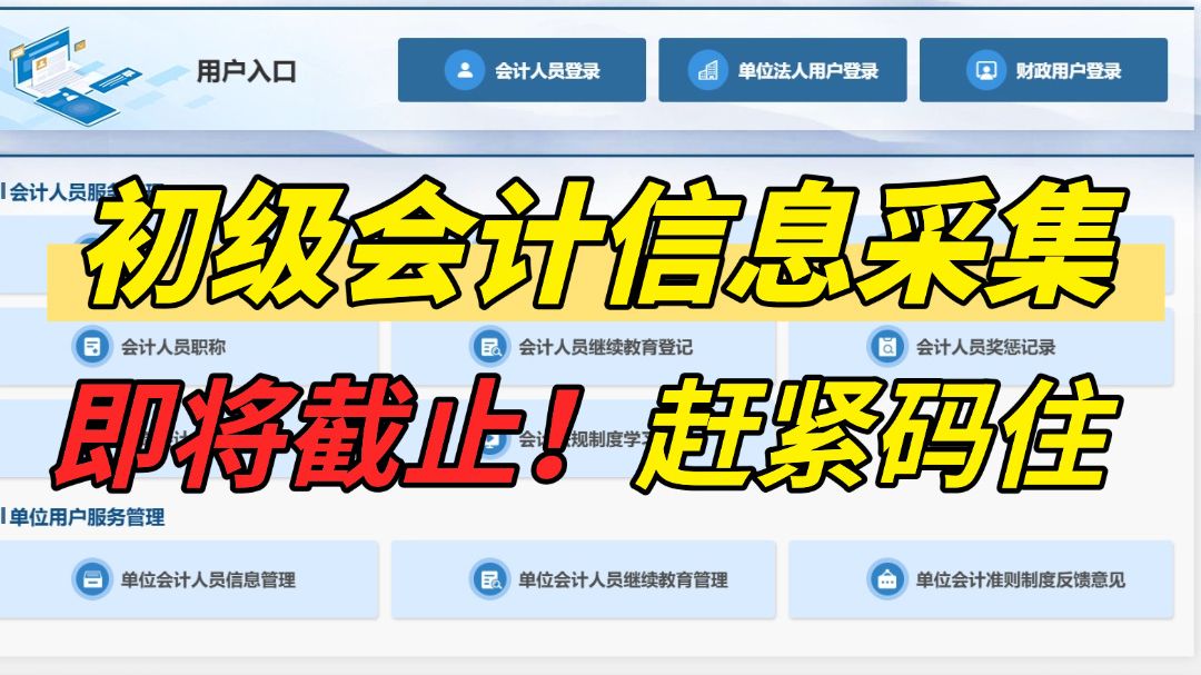 【初级会计】初级会计信息采集!即将截止,赶紧蚂住!哔哩哔哩bilibili
