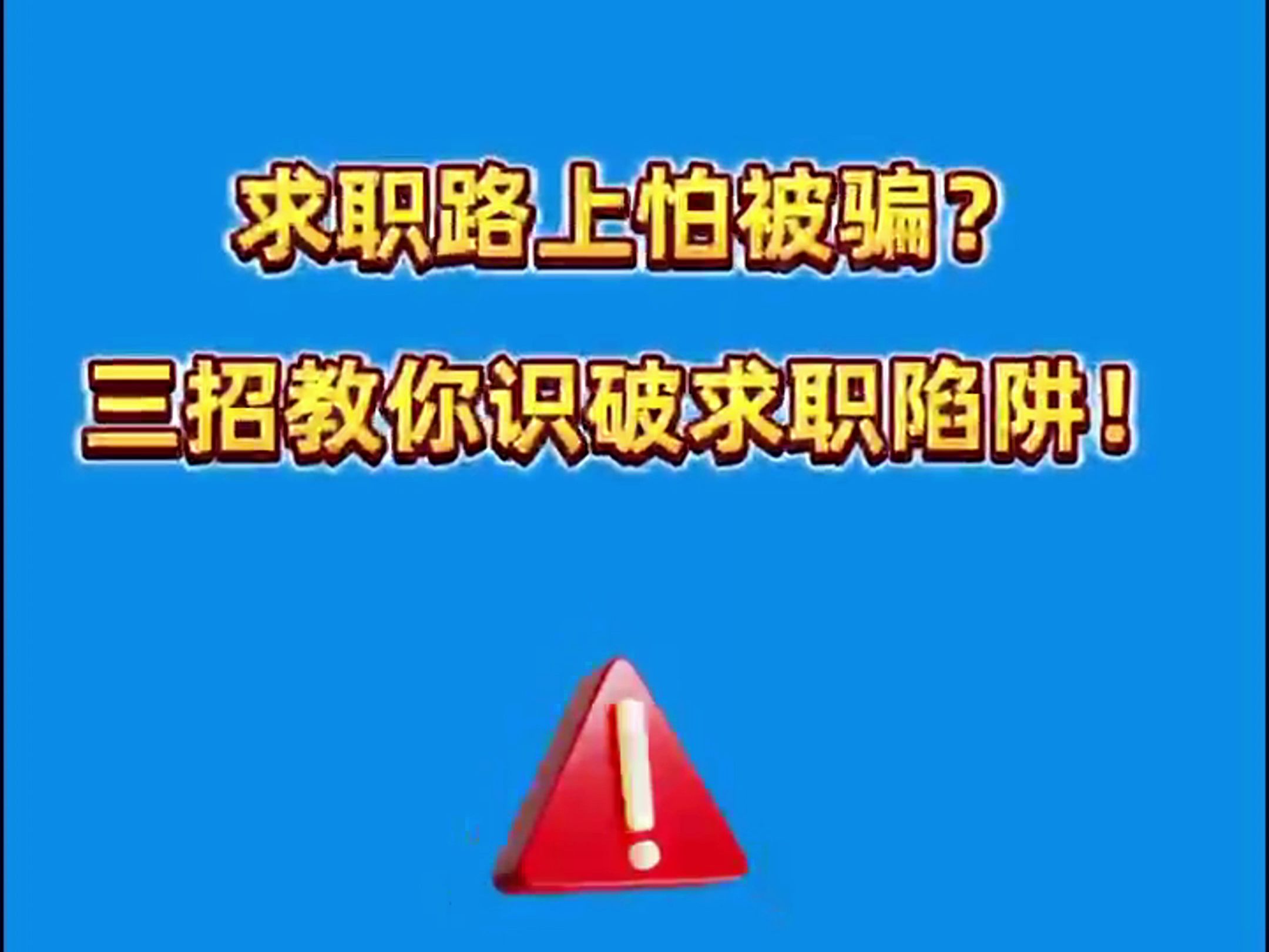 求职微课丨求职路上怕被骗?三招教你识破求职陷阱哔哩哔哩bilibili