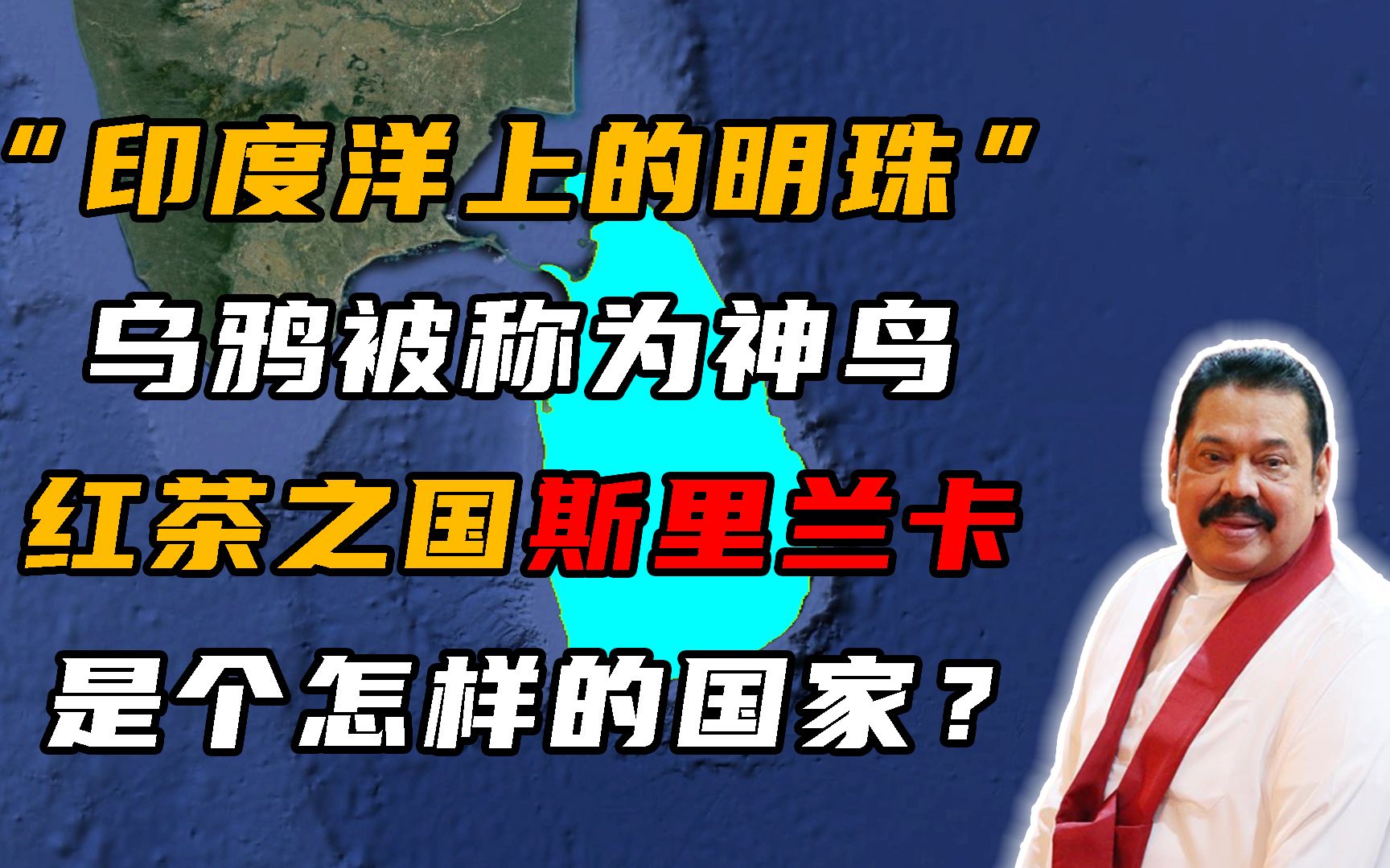 斯里兰卡:被称为“印度洋上的明珠”有着世界上最大的单体蓝宝石哔哩哔哩bilibili