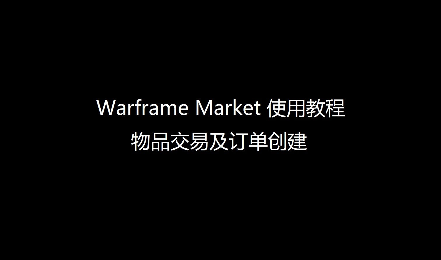 【31】Warframe market 使用教程:物品交易及订单创建哔哩哔哩bilibili