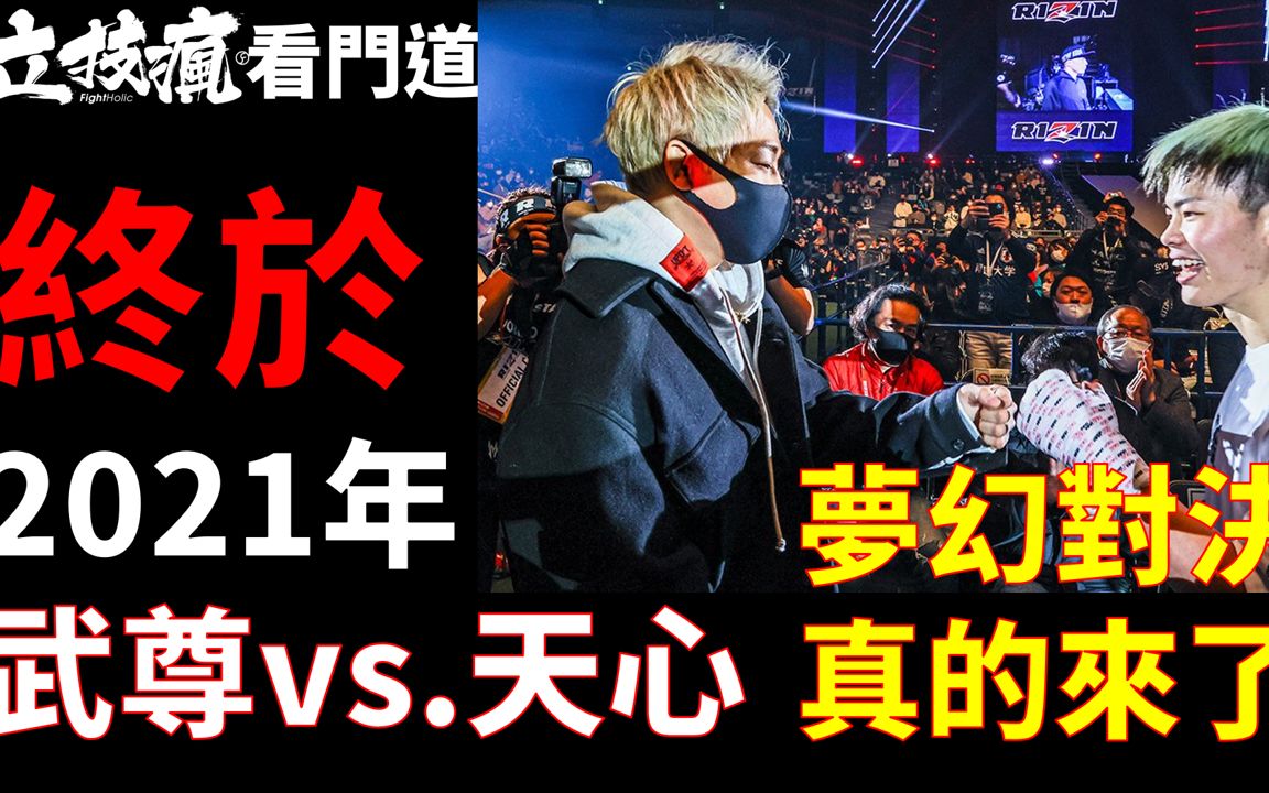 [图]武尊 vs. 那須川天心 2021世界立技最強決定戰終要開戰!?新年度爆炸性頭條新聞來了《立技瘋看門道》