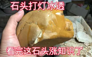 Download Video: 看完这视频涨知识了，新手绝对当宝收藏，石头打灯冰透不代表很好