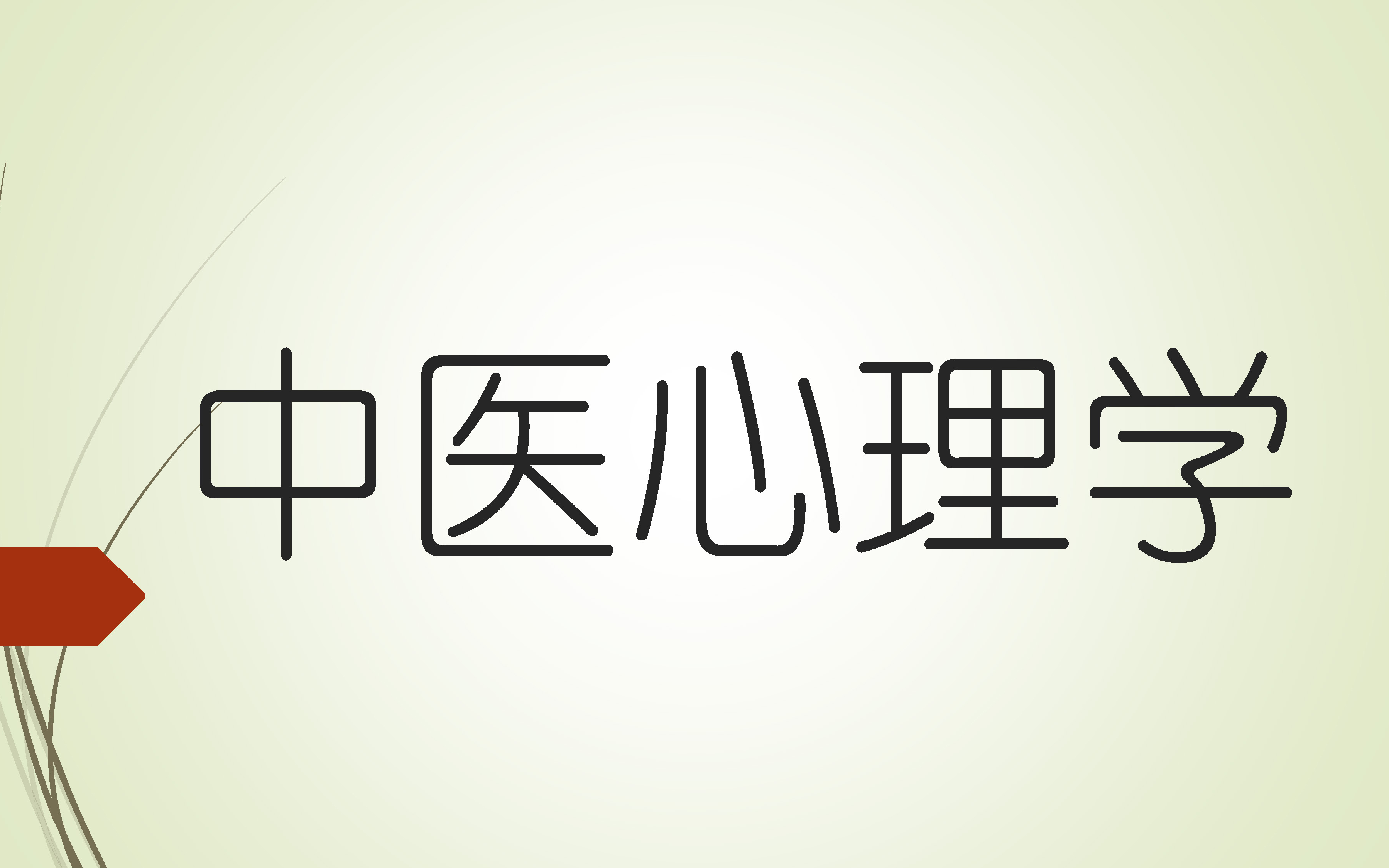 中医心理学哔哩哔哩bilibili