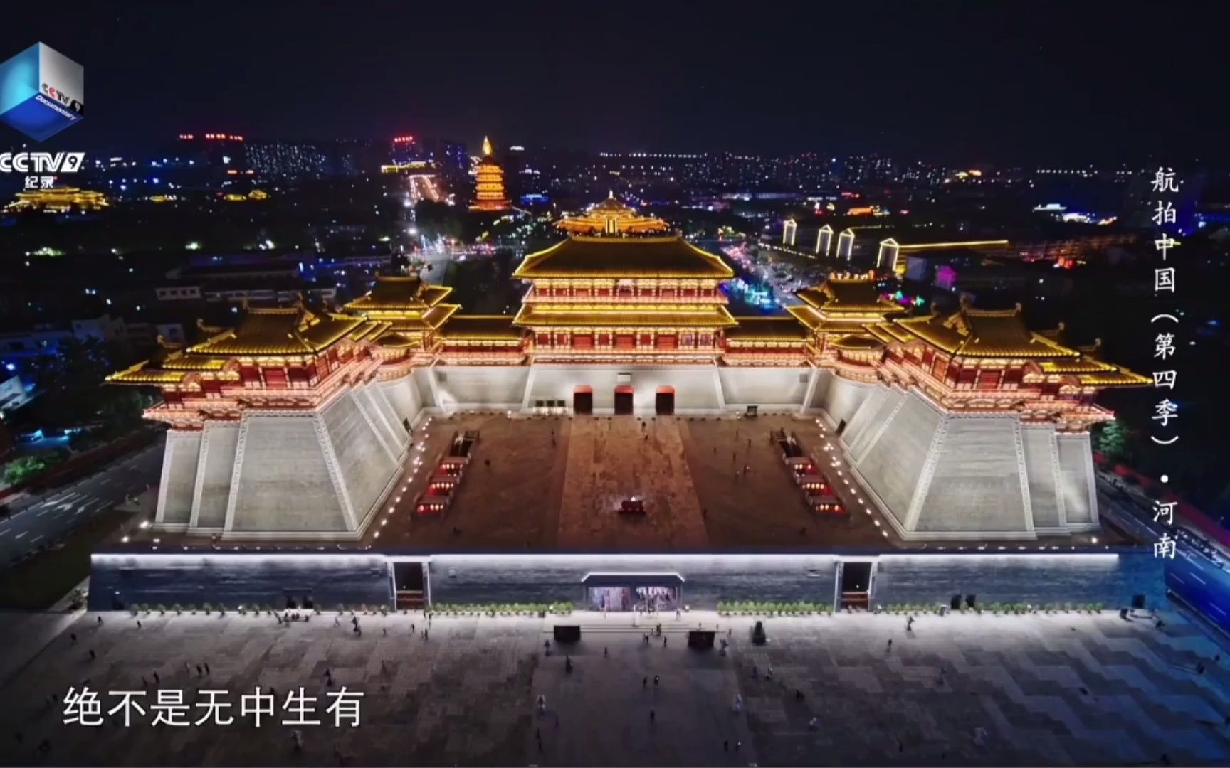 【行走河南·读懂中国】央视《航拍中国》第四季·河南篇:隋唐洛阳城