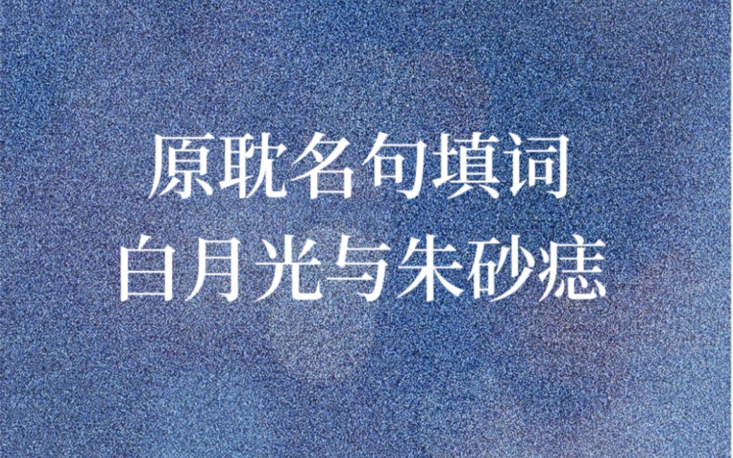 原耽名句填词白月光与朱砂痣 某某伪装学渣撒野吞海我在惊悚游戏里封神人鱼陷落我只喜欢你的人设碎玉投珠二哈和他的白猫师尊判官一级律师这题超纲了...