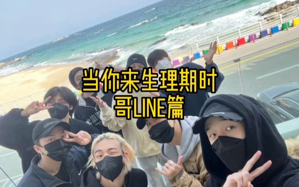 【straykids全员|做梦向】当你来生理期时 哥line篇哔哩哔哩bilibili