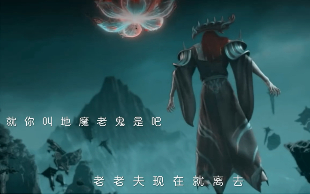 就你叫地魔老鬼是吧?