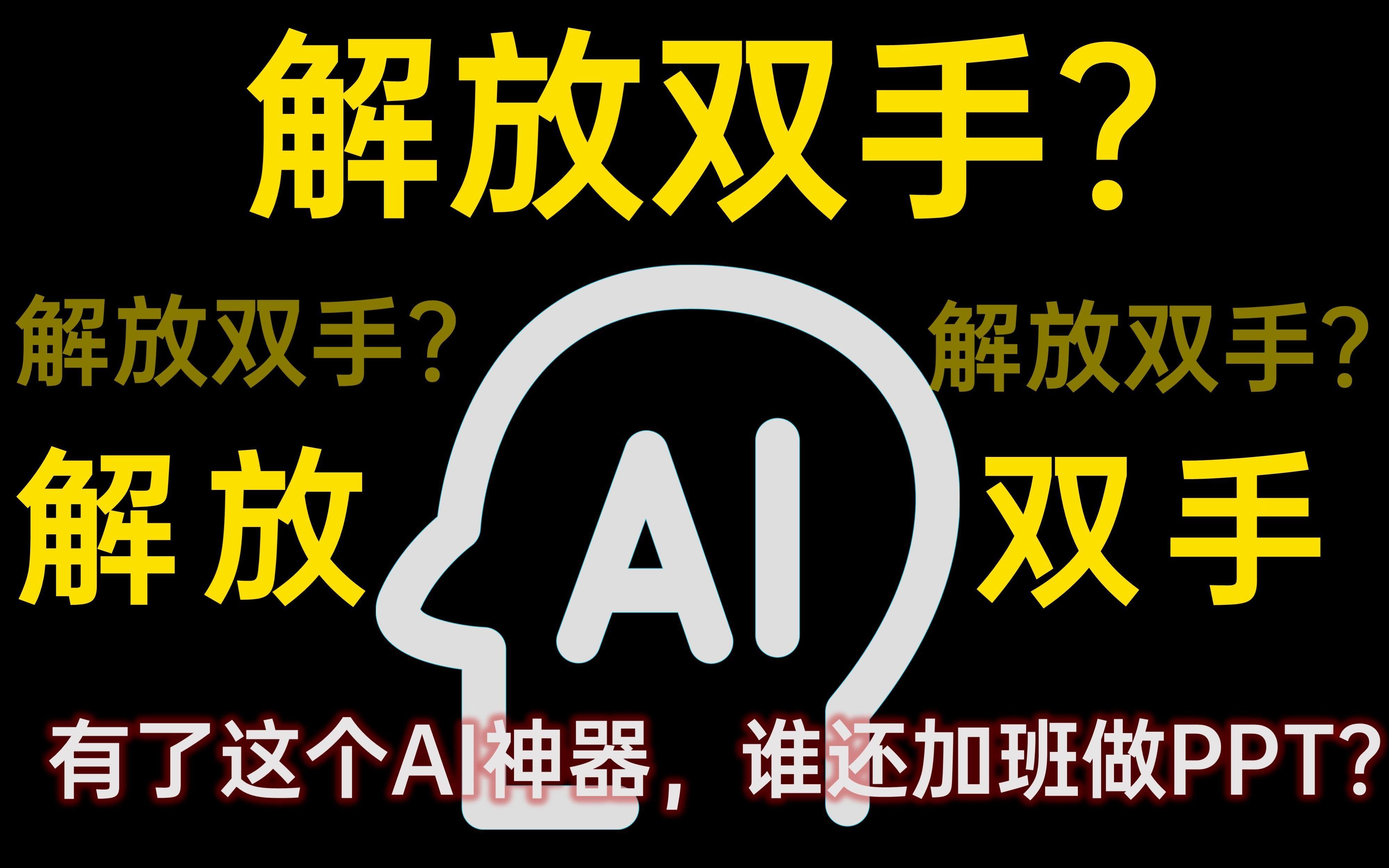 AI能做PPT了?在国外发现这个神器后,我慌了!【旁门左道】哔哩哔哩bilibili