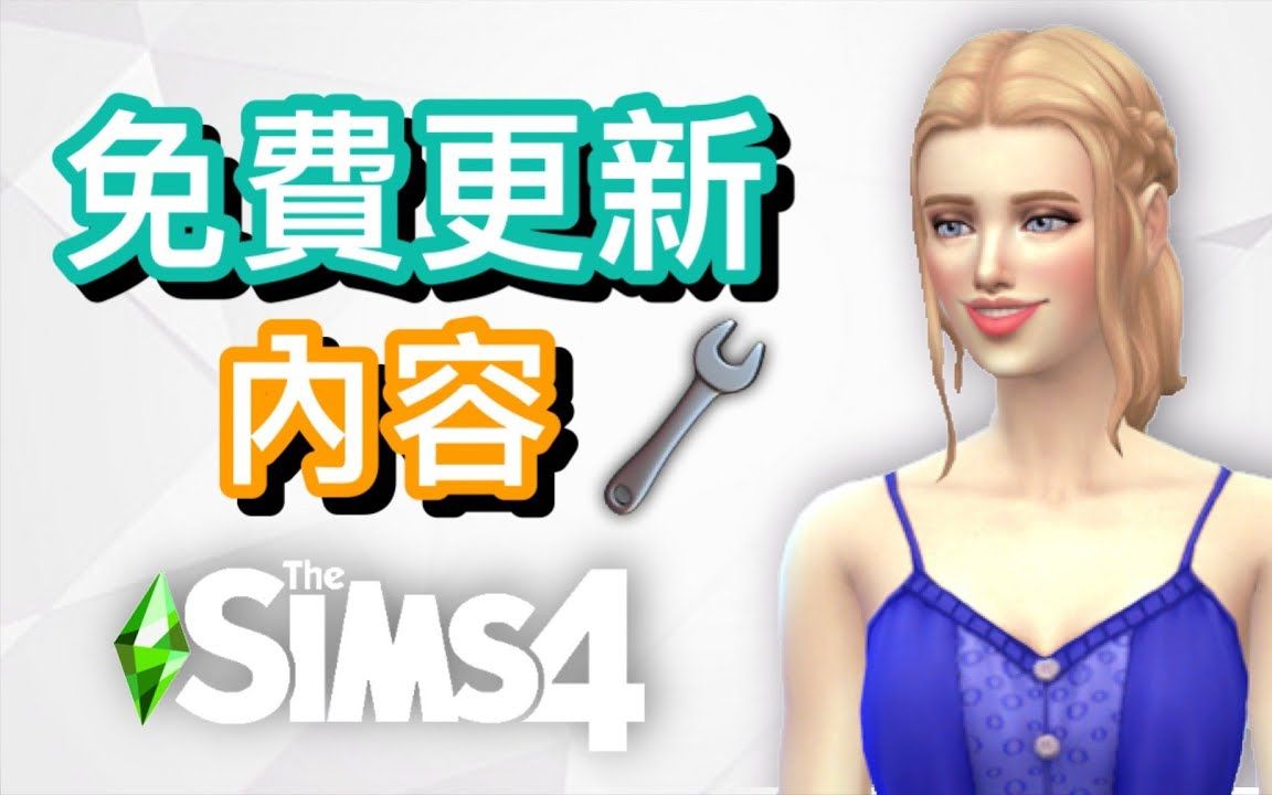 SIMS 4 模拟人生4: 最新免费更新内容哔哩哔哩bilibili