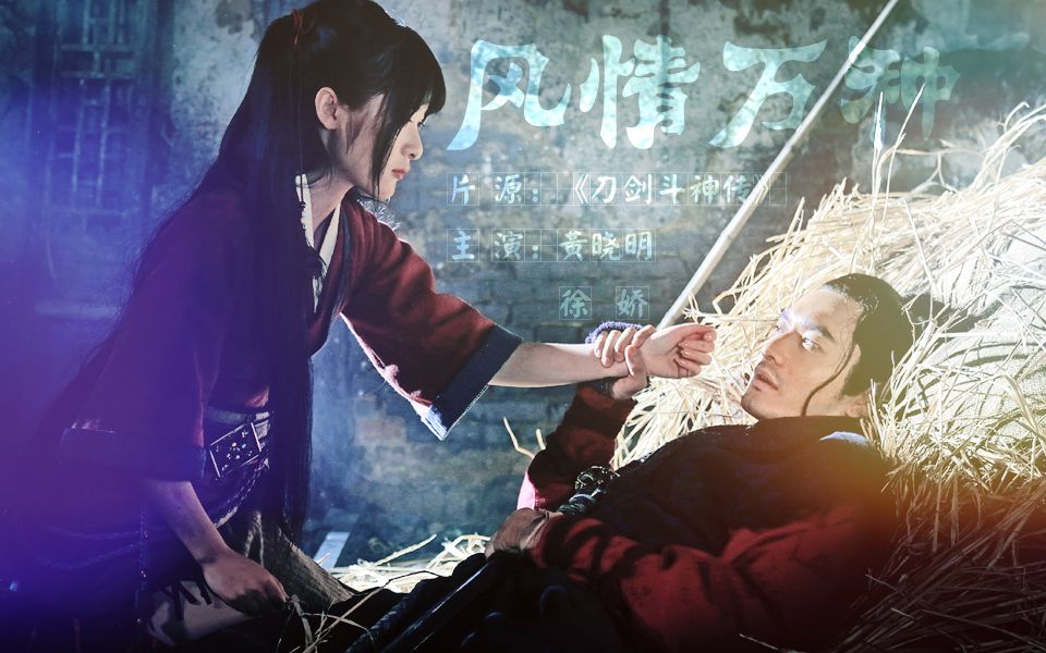 狂刀刹那风情万种黄晓明徐娇