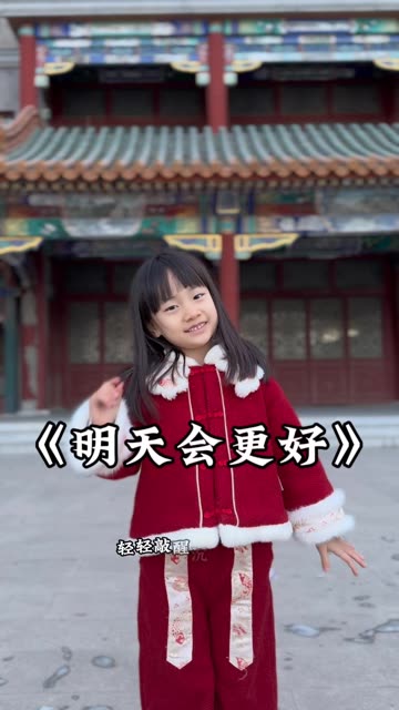 明天会更好》童声版,新年快到了,祝愿我们的2024每一个明天都更好