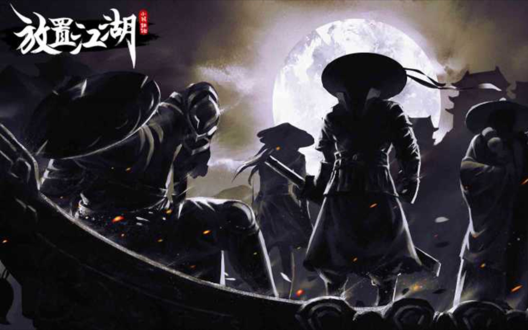 放置江湖