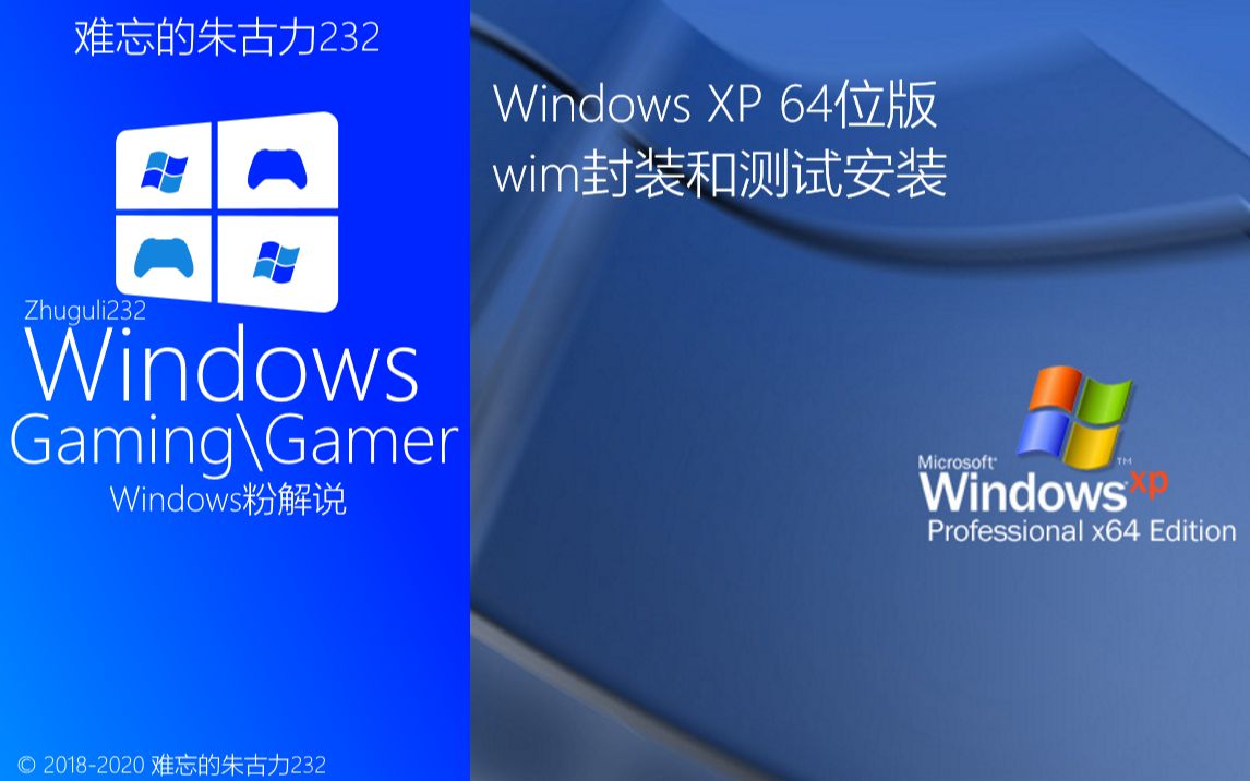 我封装了Windows XP 64位版本并测试安装哔哩哔哩bilibili