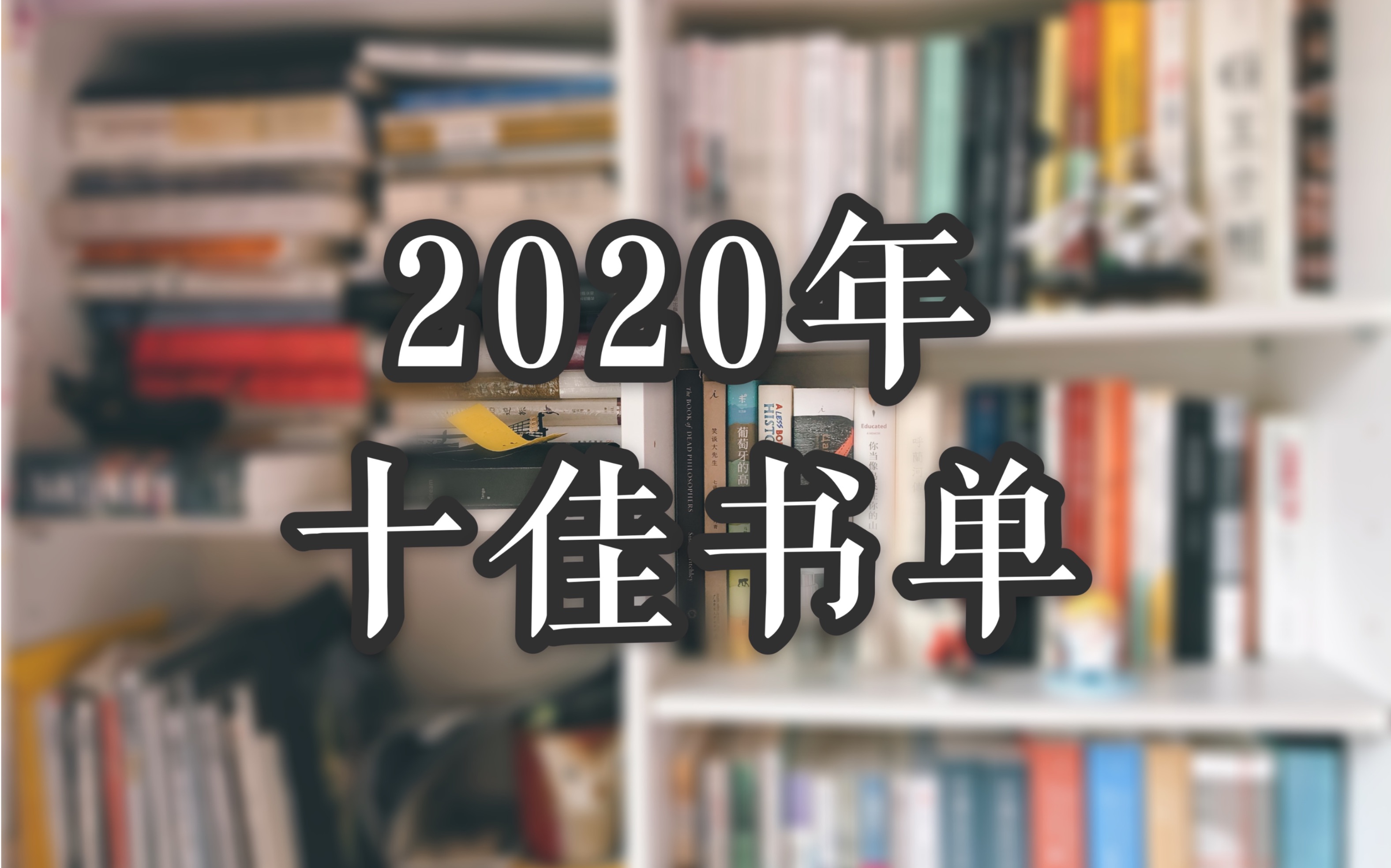 【萝卜坑】2020年度书单报告(抽奖送书)哔哩哔哩bilibili