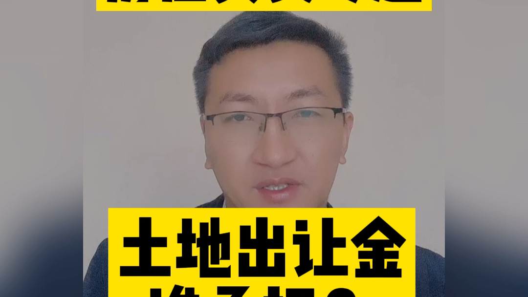 【房屋买卖专题】土地出让金,谁负担?哔哩哔哩bilibili