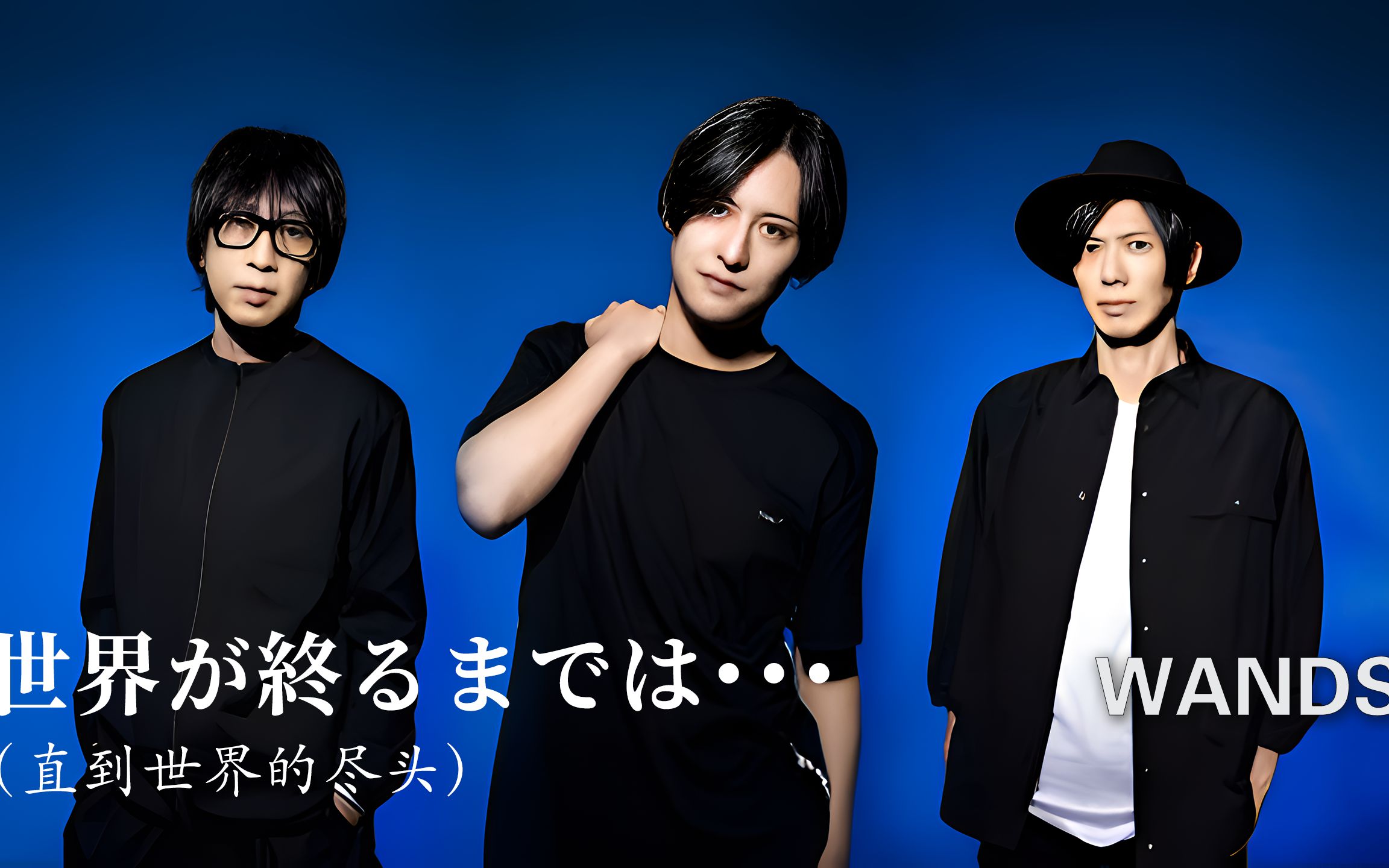 wands《世界が終るまでは…》 (直到世界尽头)《灌篮高手》片尾曲 4k