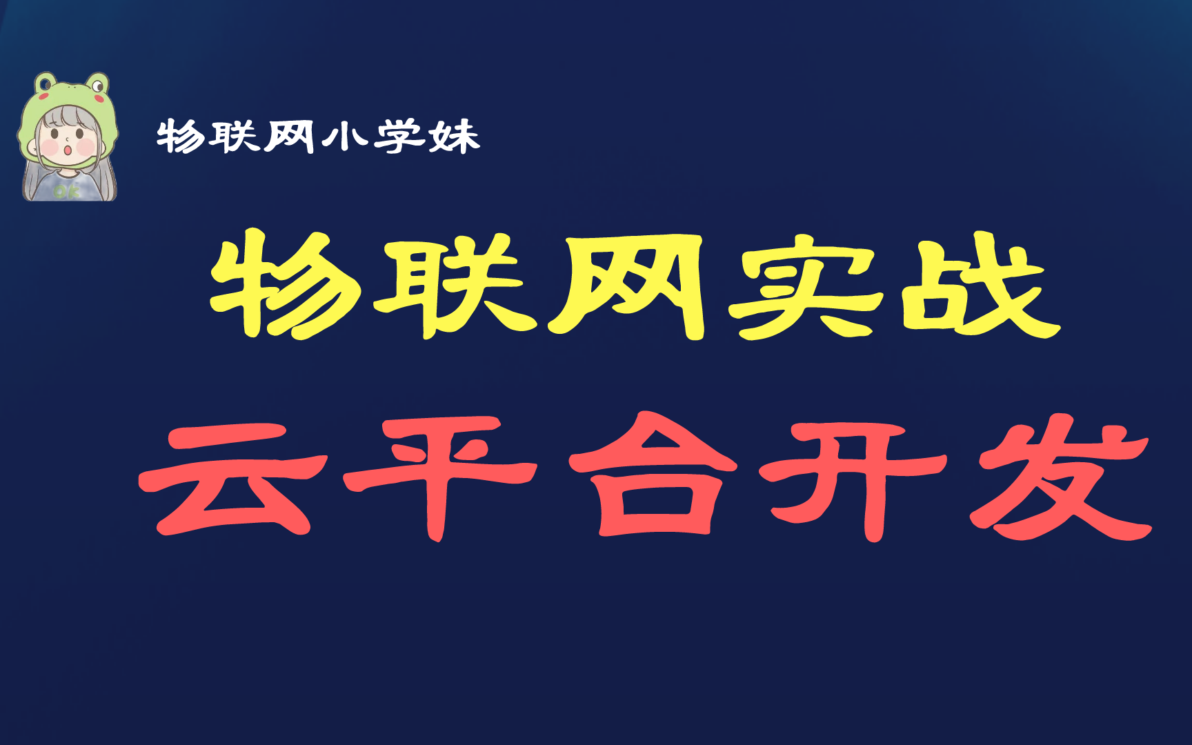 【物联网阿里云平台开发项目实战|附课件资料】智能硬件开发数据上云,零基础入门哔哩哔哩bilibili