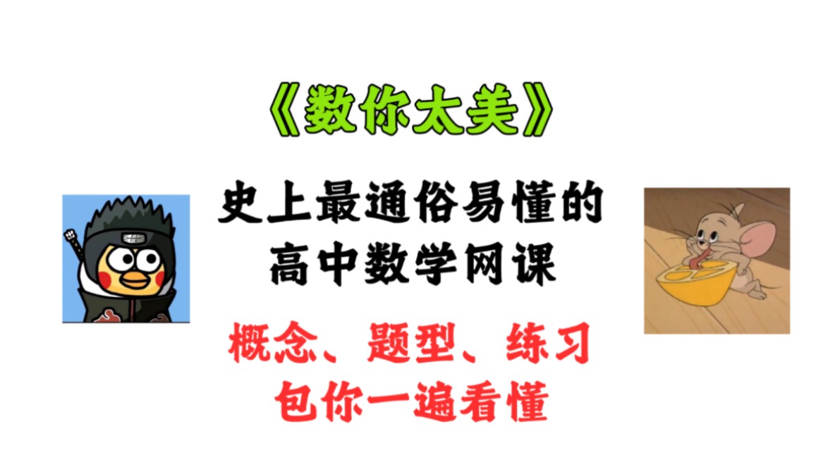 [图]【数你太美】 史上最通俗易懂的高中数学网课（长期更新の多P版） | 概念、考点、习题全覆盖 | 包你一遍听懂，听到即是赚到