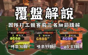 Download Video: 【有酣】直播記錄｜覆盤前三名學習細節【斯普拉遁3】【鮭魚跑】