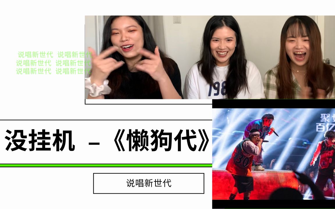 【说唱新世代】没挂机 - 懒狗代 reaction,嗨翻我!b站出品必属精品!