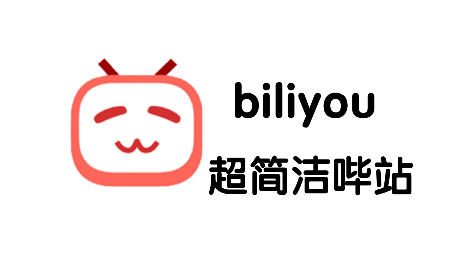 软件分享:biliyou (简洁版哔哩哔哩)哔哩哔哩bilibili