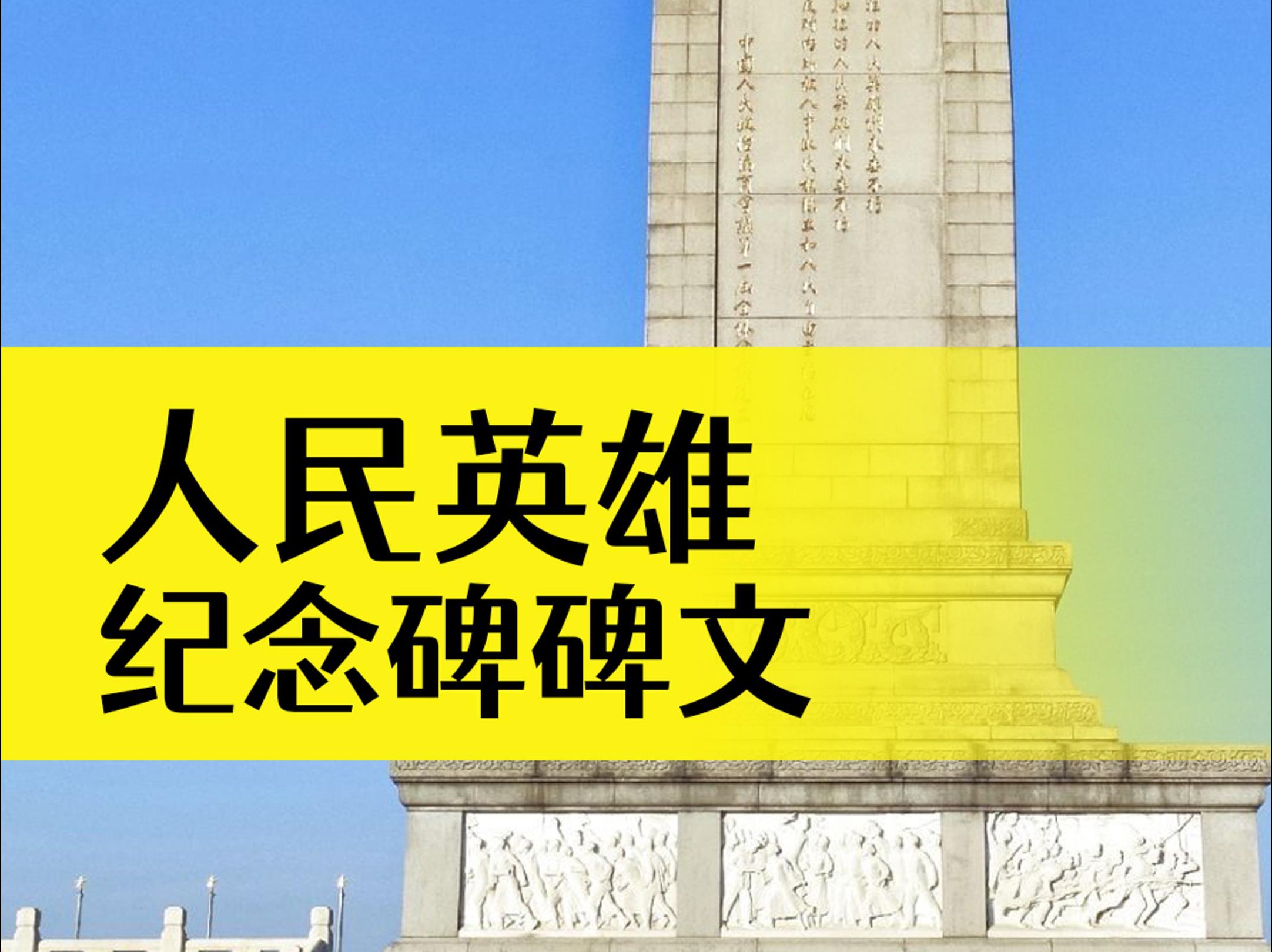 人民英雄纪念碑碑文,你知道写的什么内容么?读起来热血沸腾.