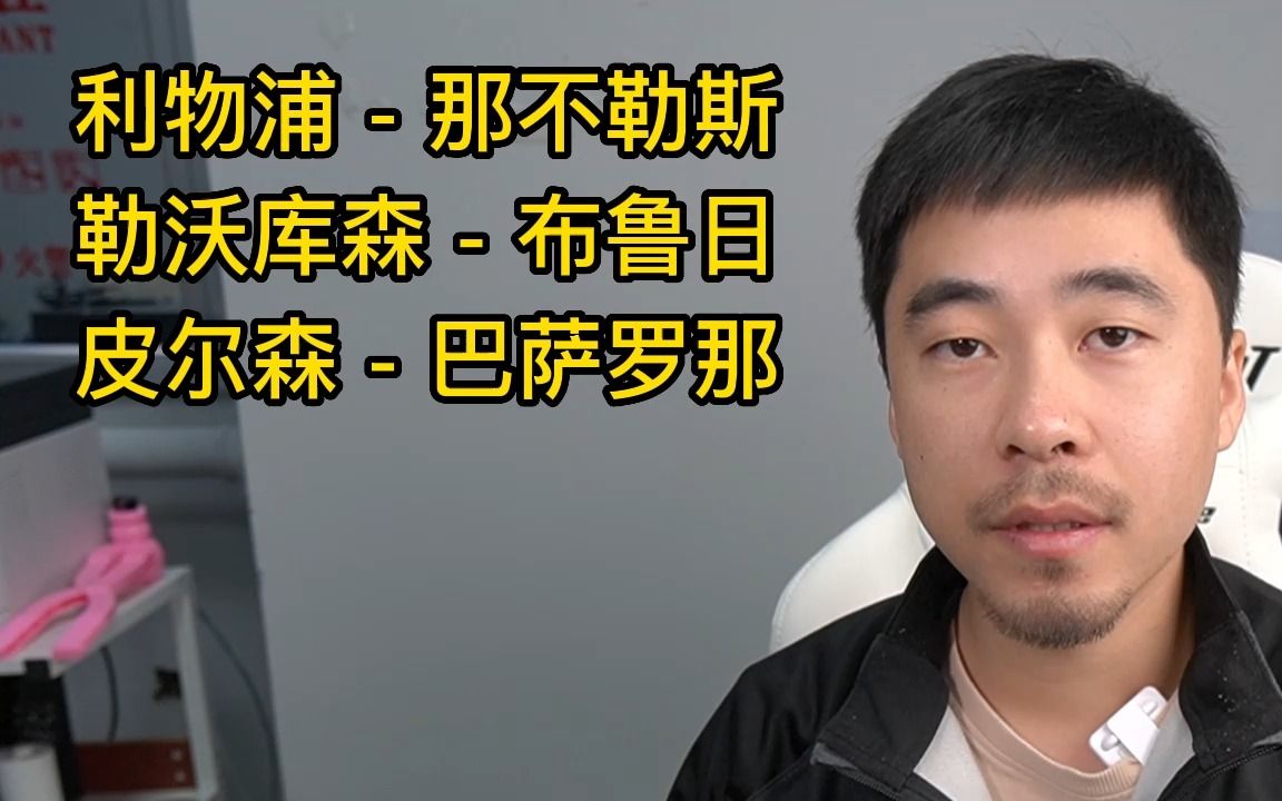 欧冠:利物浦、勒沃库森、巴塞罗那,三场欧冠赛程四路分享!哔哩哔哩bilibili