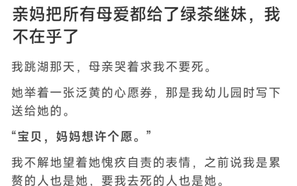 [图]亲妈把所有母爱都给了绿茶继妹，我不在乎了我跳湖那天，母亲哭着求我不要S……