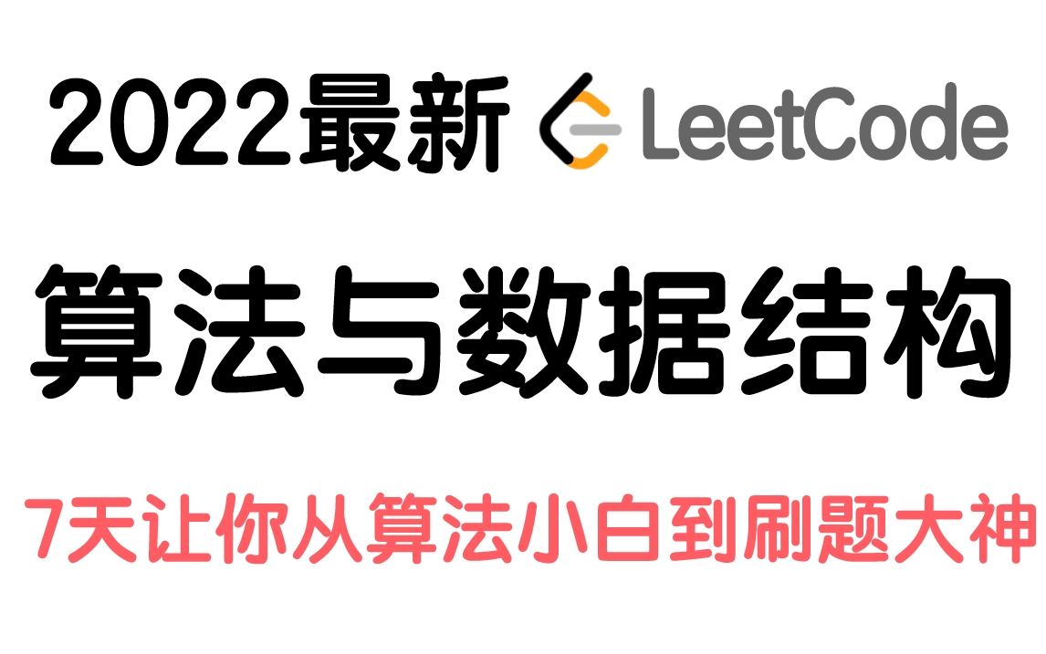 [图]2022金九银十LeetCode面试刷题突击训练营：7天从算法小白到刷题大神，国内算法大牛“左神”左程云详解各大厂高频算法题