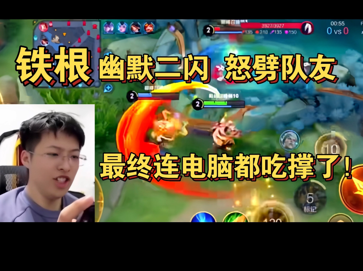 铁根er最幽默的一集!二闪劈队友.全程喂饭最终连电脑都吃撑了!