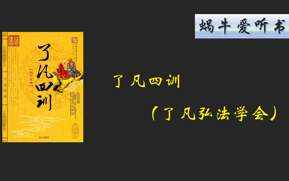 [图]了凡四训  了凡弘法学会版（AI字幕）(完)