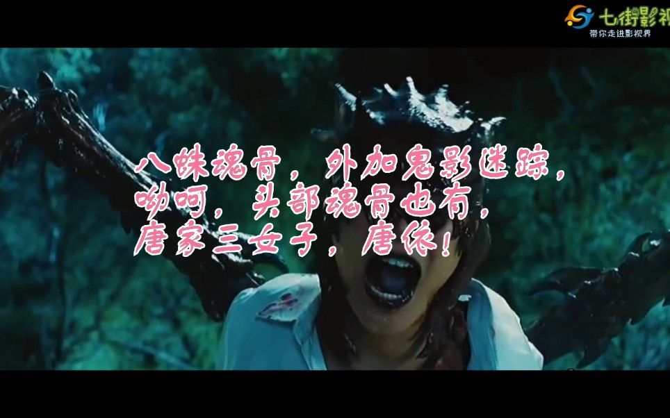 八蛛魂骨,外加鬼影迷踪,呦呵,头部魂骨也有,唐家三女子,唐依!