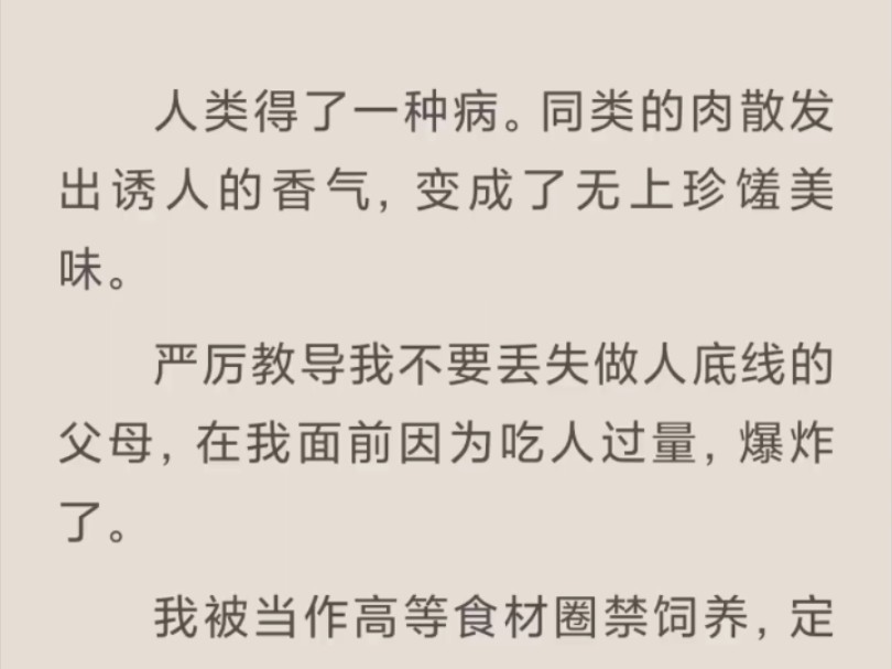 [图]【完结】当人类道德沦丧，开始同类相食，我居然成了他们眼中的极品美味