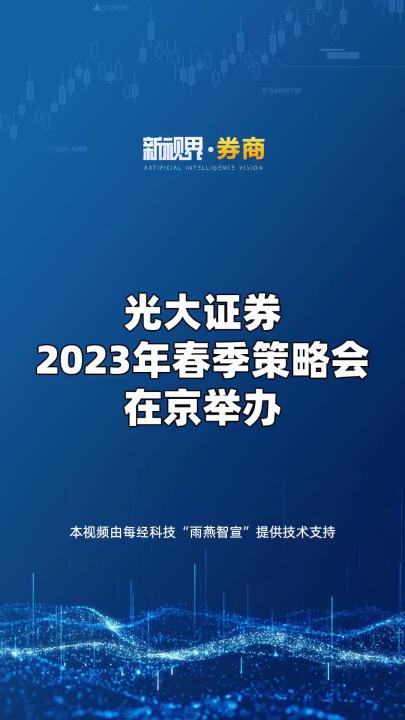 光大证券2023年春季策略会在京举办哔哩哔哩bilibili