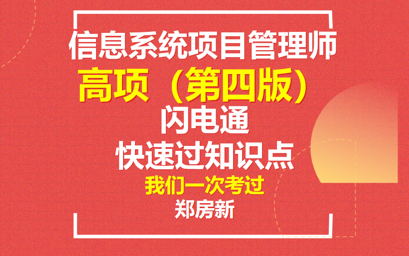 信息系统项目管理师 【24年05月】高项第四版 开播拉(郑房新老师)哔哩哔哩bilibili