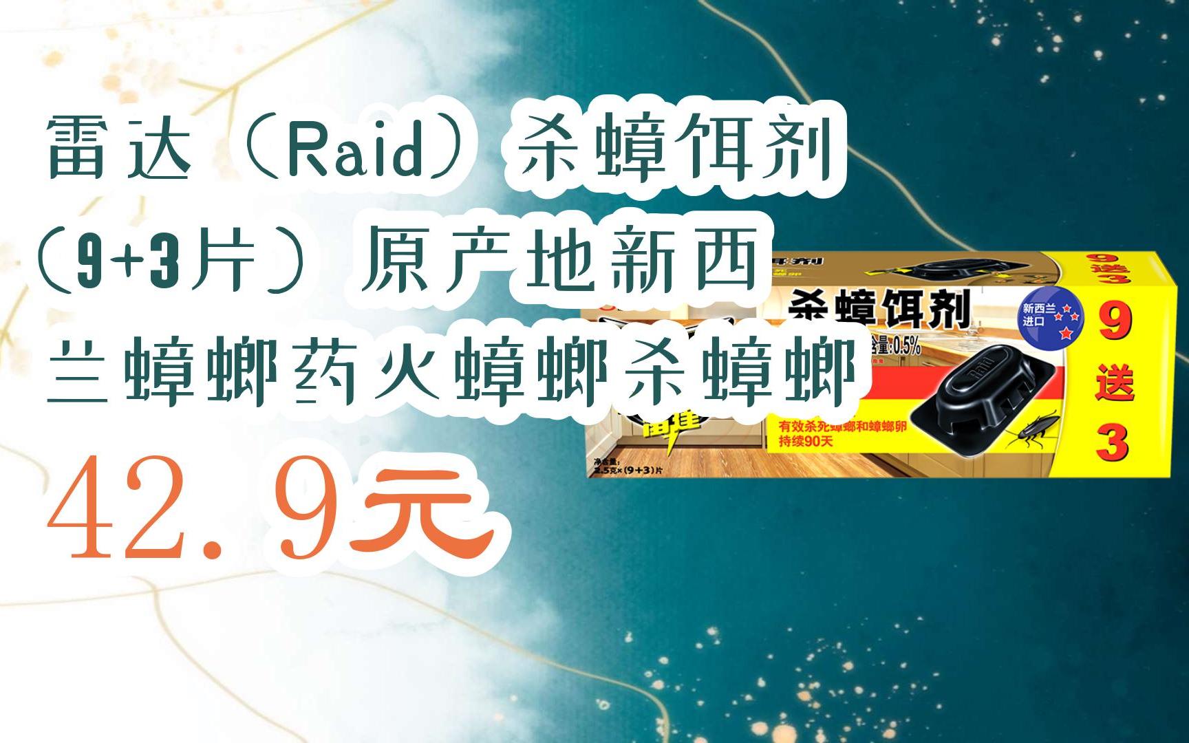 优惠】雷达(raid)杀蟑饵剂 (9 3片) 原产地新西兰蟑螂药灭蟑螂杀蟑螂