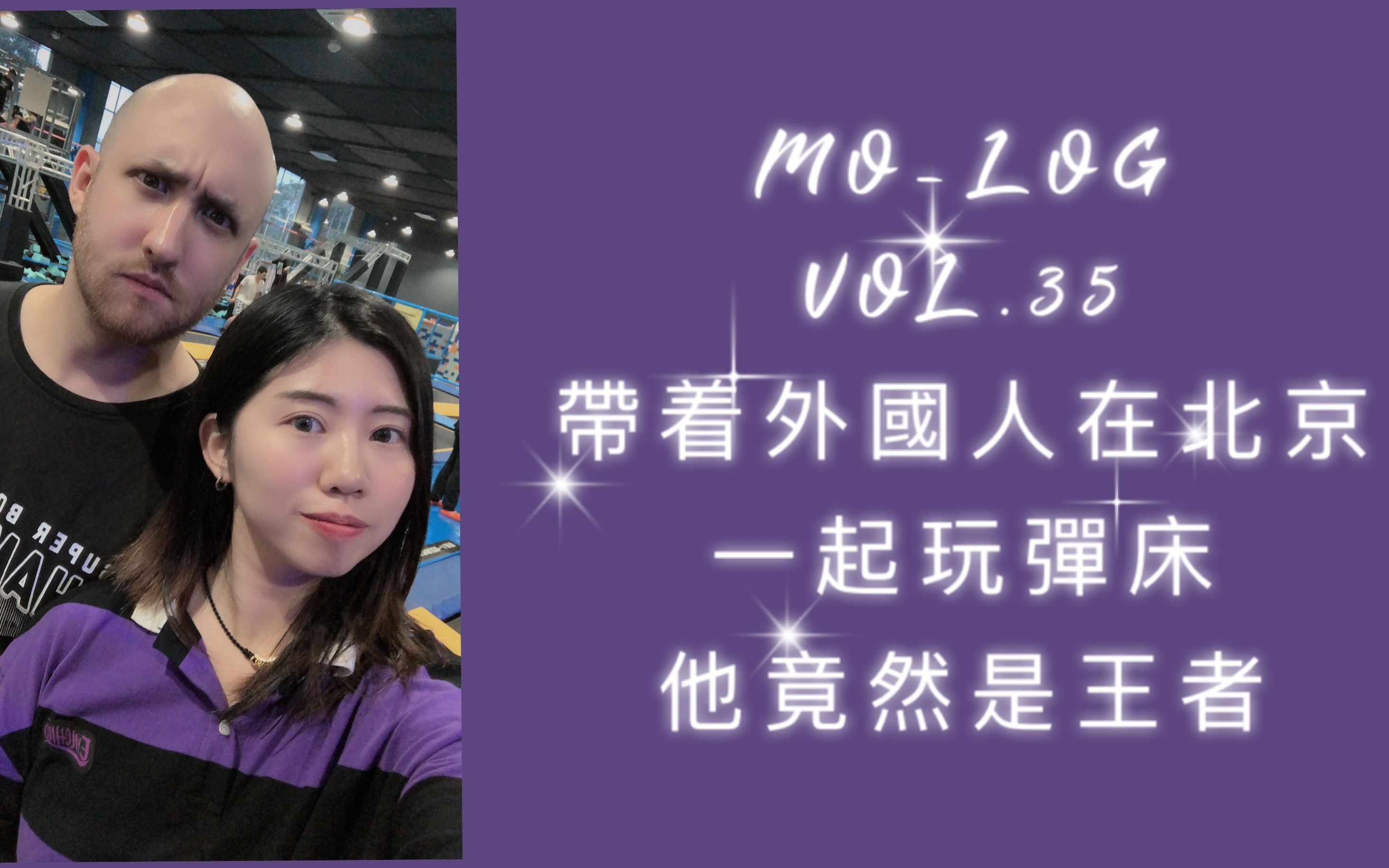 [图]【MO-LOG】VOL.35 |带着外国人C MINOR一起玩蹦床，他竟然是个王者 BOUNCE FACTORY|北京探店vlog