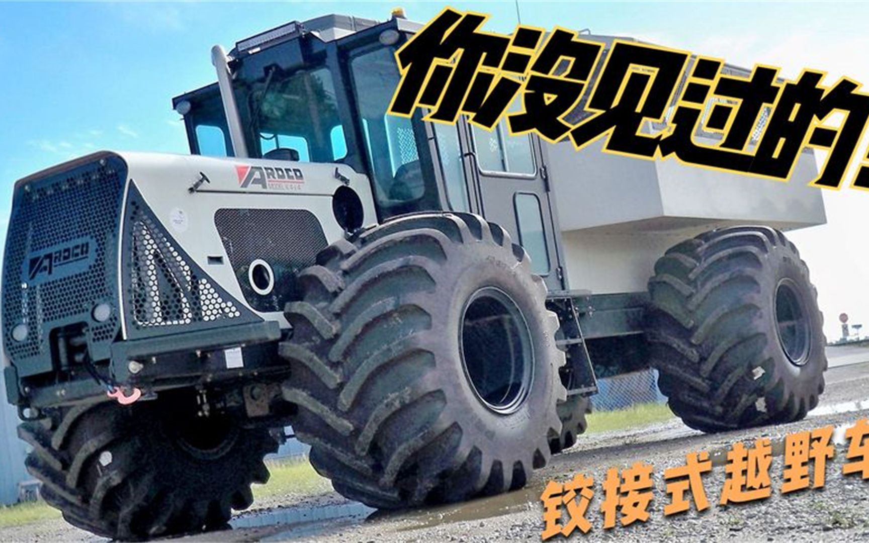 你见过铰接式的越野车吗?它不但轮胎大转弯全靠扭腰,载重量还大