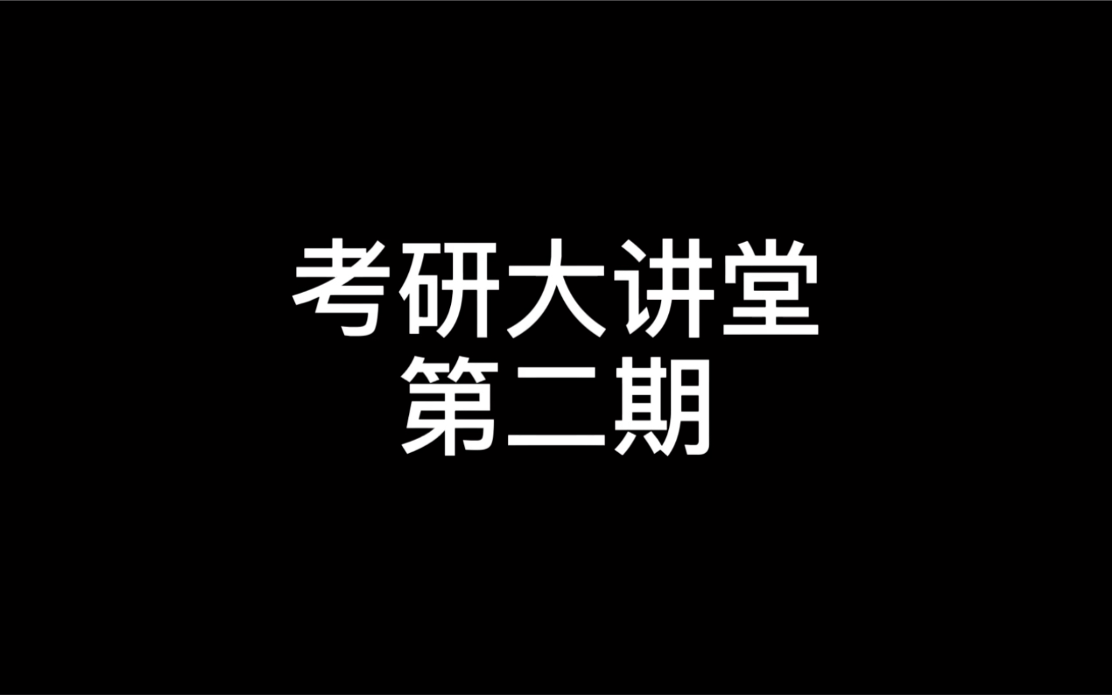 考研大讲堂第二期,硕士研究生招生类别及区分哔哩哔哩bilibili