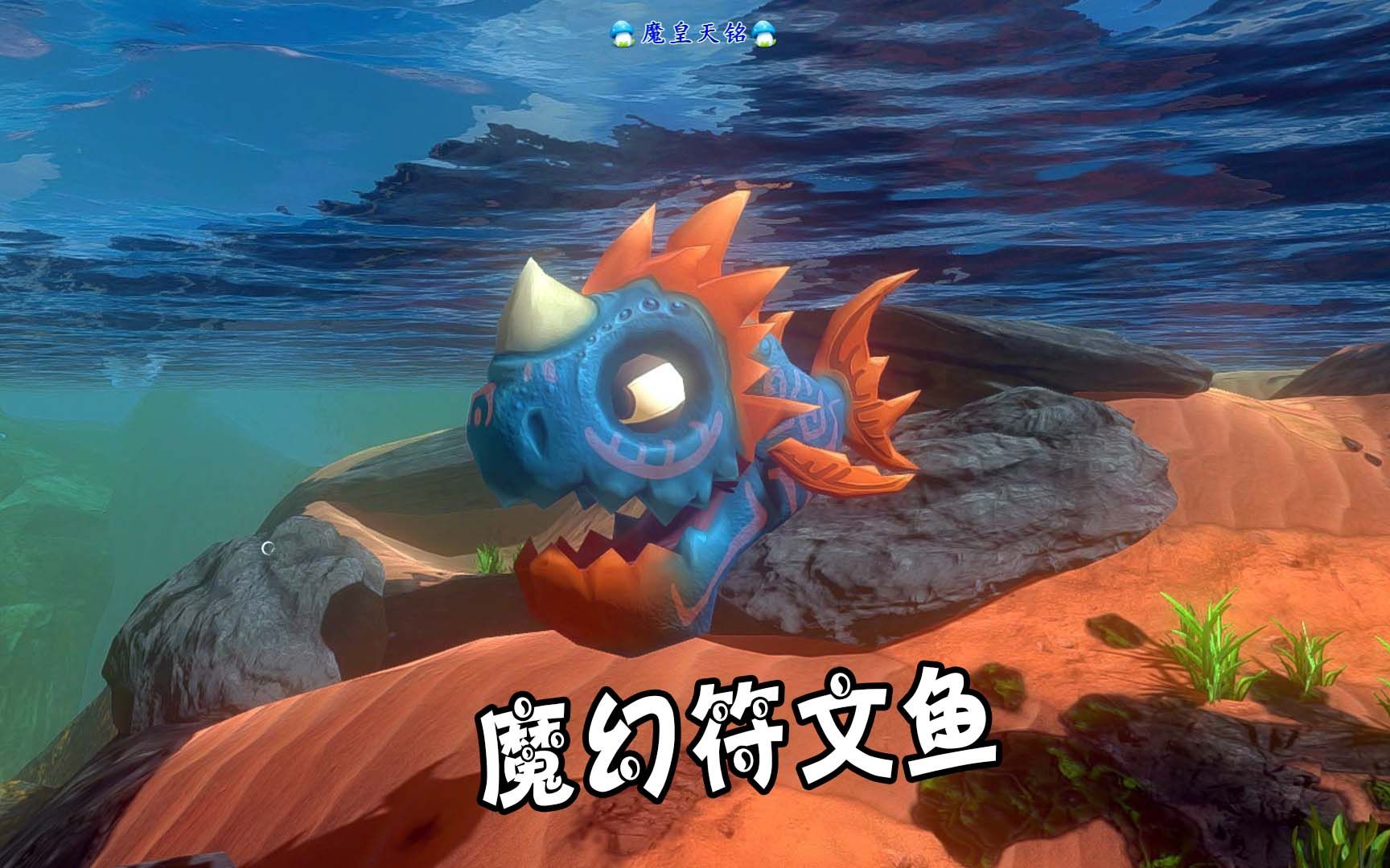 天铭 海底大猎杀 第二季 79 魔幻符文鱼