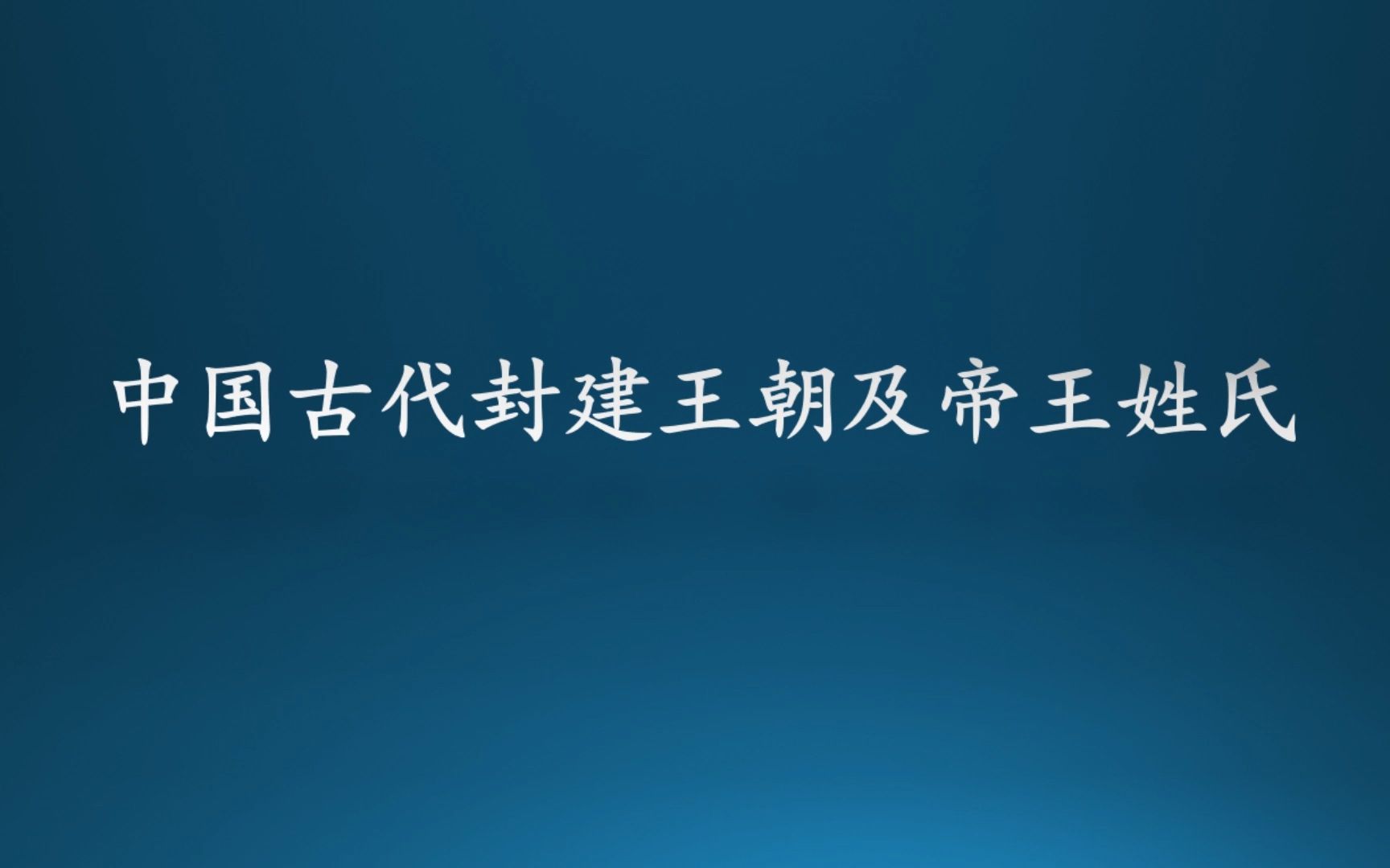 中国古代封建王朝及帝王姓氏哔哩哔哩bilibili