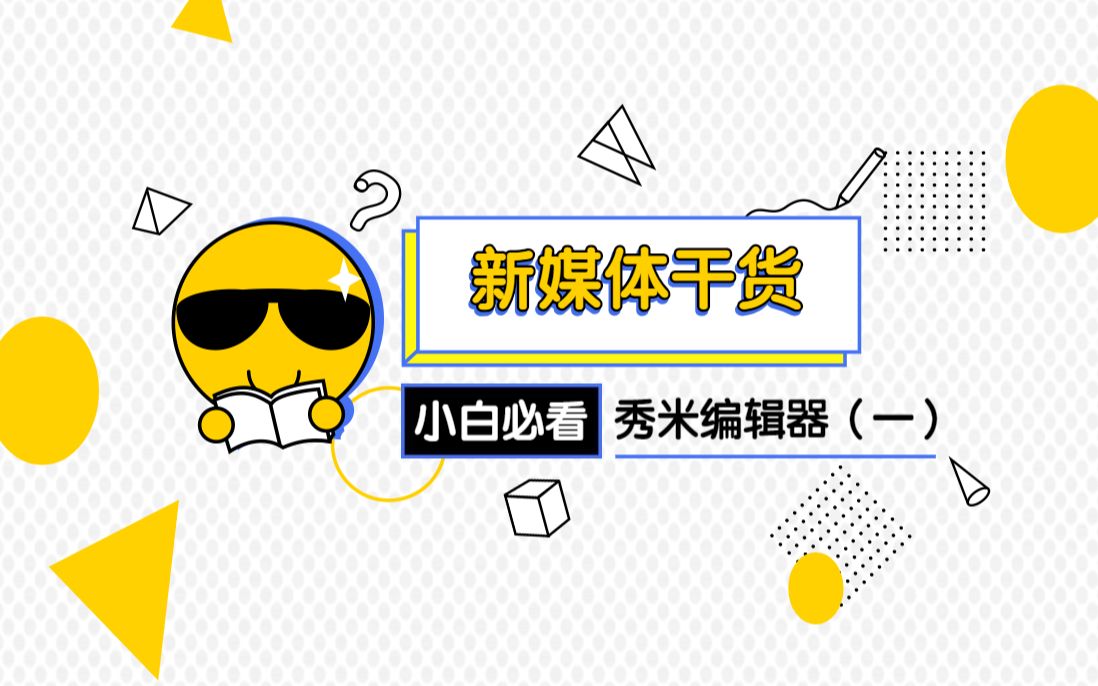 【新媒体干货】运营校媒4年up主超详细秀米教程来了!秀米工具栏及基础操作篇!哔哩哔哩bilibili