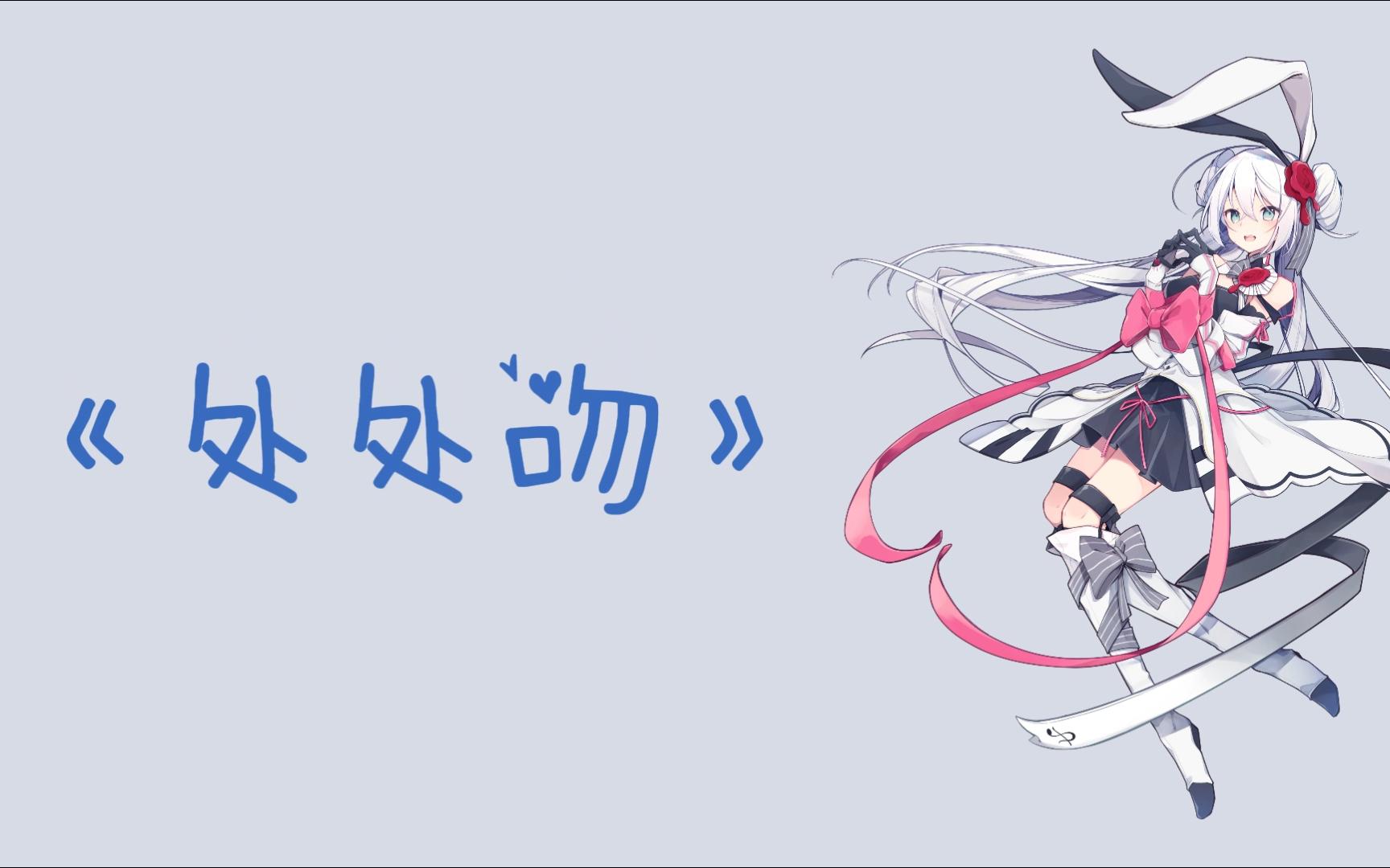 【synthesizer v eleanor forte ai 粵語】《處處吻》