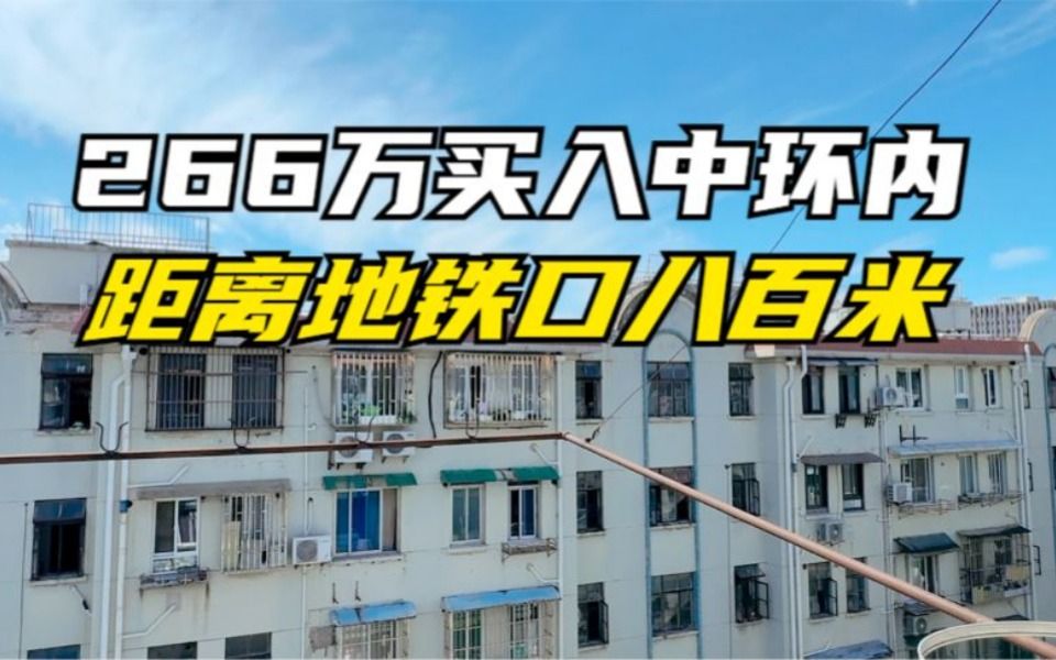 中环内,266万买两房, 距离地铁八百米!哔哩哔哩bilibili