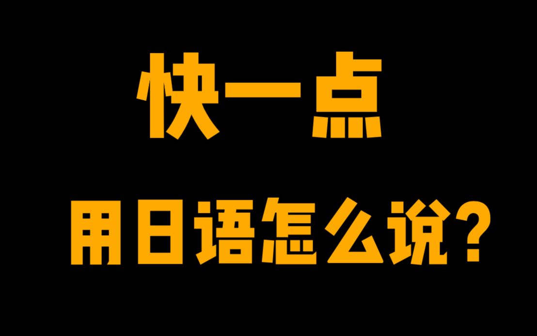【日语学习】哈压库?