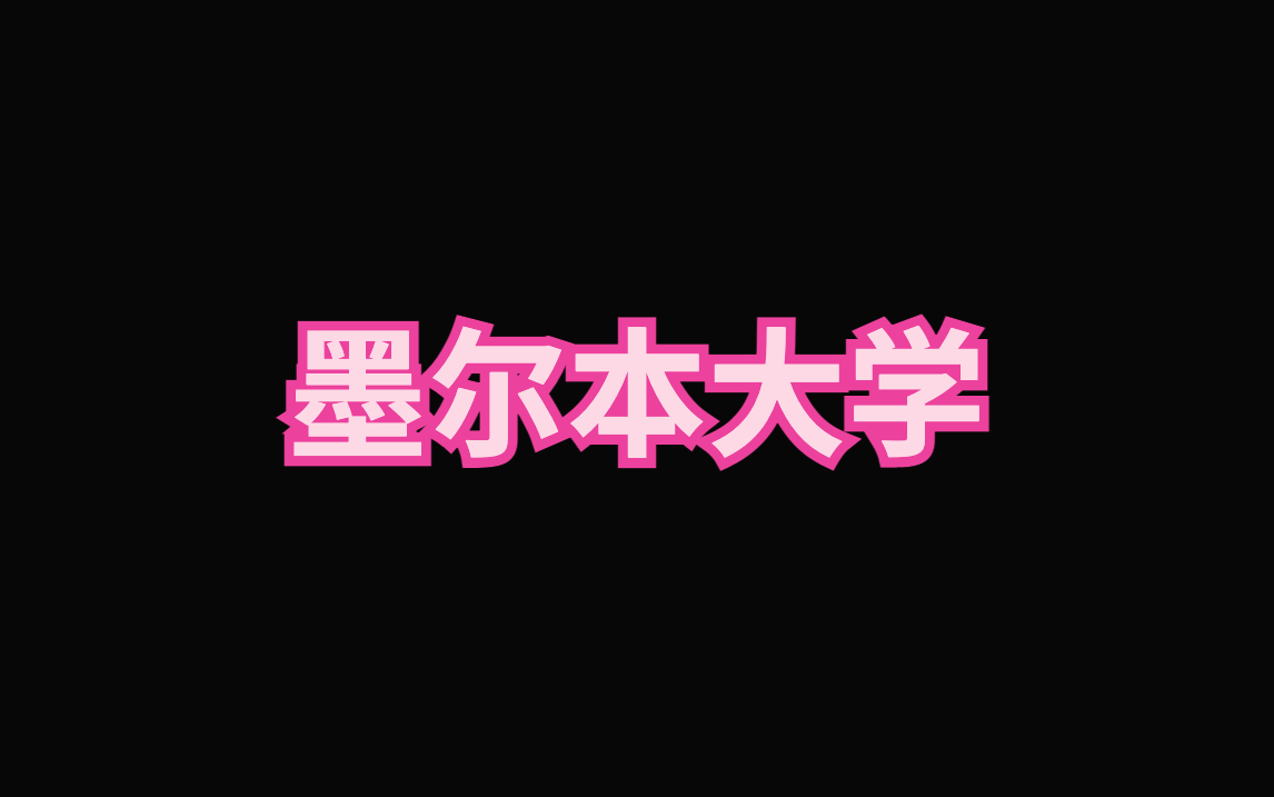 墨尔本大学硕士留学申请手册|墨尔本大学申请难度如何?哔哩哔哩bilibili